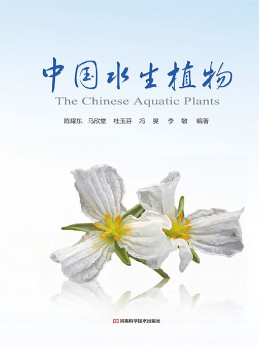Title details for 中国水生植物 by 陈耀东 - Available